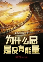 為什么總是沒有能量在線閱讀