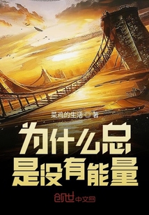為什么總是沒有能量