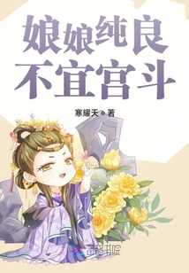 娘娘純良不宜宮斗