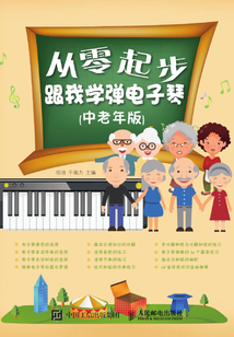 從零起步:跟我學彈電子琴(中老年版)
