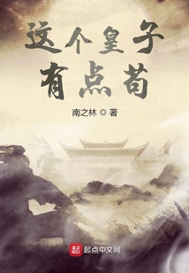 这个皇子有点苟 cover
