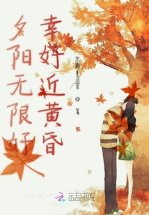夕陽無限好幸好近黃昏