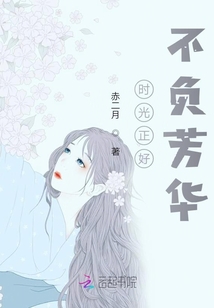 時光正好不負芳華