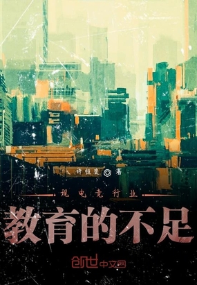现电竞行业教育的不足在线阅读