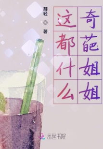 這都什么奇葩姐姐