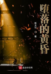 墮落的黃昏
