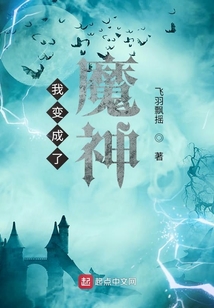 我變成了魔神