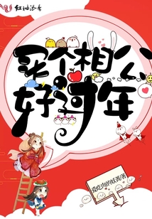 買個(gè)相公好過年