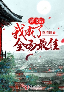 穿書后我成了全場最佳
