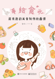 手繪食光：超有趣的美食制作繪畫課（全彩）