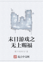 末日游戲之無上賜福在線閱讀