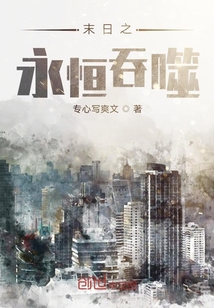 末日之永恒吞噬