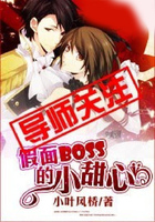 假面BOSS的小甜心在線閱讀