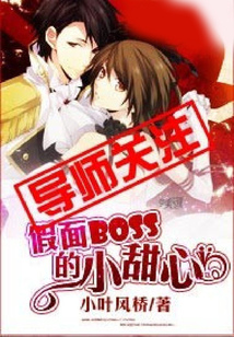 假面BOSS的小甜心