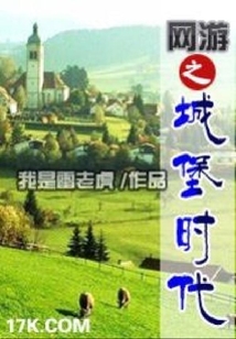 網游之城堡時代