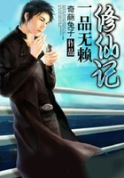 一品无赖修仙记在线阅读