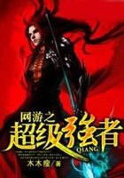 网游之超级强者在线阅读