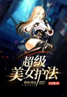 超級美女護法在線閱讀
