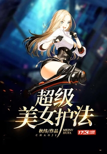 超級(jí)美女護(hù)法