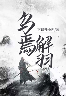 烏焉解羽