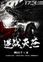 逆战灭苍在线阅读