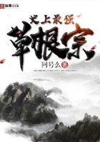 史上最强草根宗在线阅读