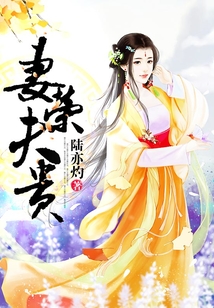 妻榮夫貴