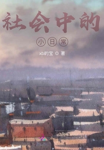社會中的小日常