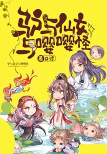 驢與仙女與嚶嚶怪