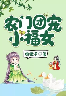 農(nóng)門團(tuán)寵小福女