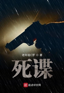 死諜