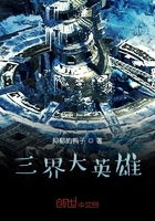三界大英雄在線閱讀