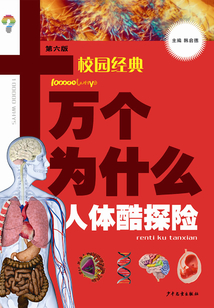 十萬個(gè)為什么（校園版）·人體酷探險(xiǎn)
