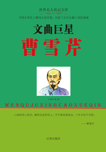 文曲巨星曹雪芹