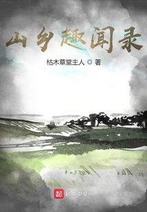 山鄉趣聞錄