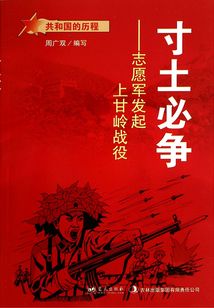 寸土必爭：志愿軍發(fā)起上甘嶺戰(zhàn)役