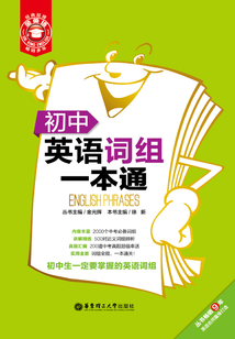 金英语：初中英语词组一本通