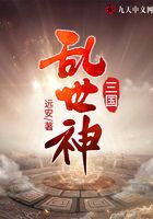 三國亂世神在線閱讀