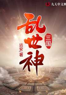 三國亂世神