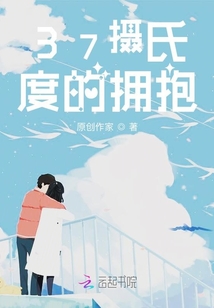 37摄氏度的拥抱