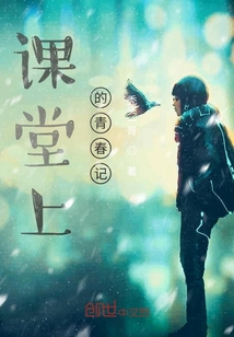 課堂上的青春記