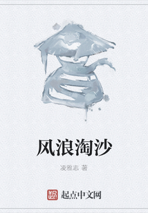 風浪淘沙
