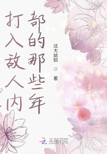打入敵人內部的那些年