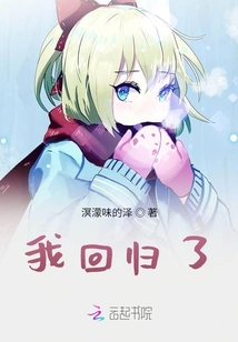 我回歸了