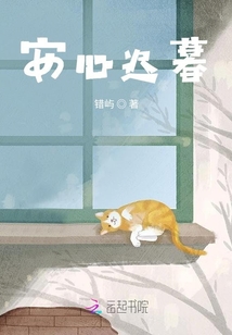安心遲暮