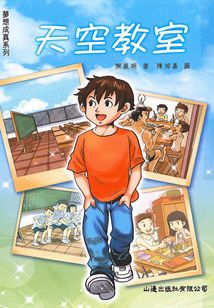夢想成真：天空教室