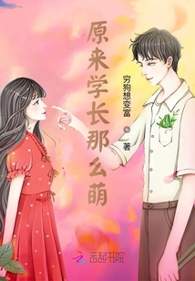 原來學長那么萌