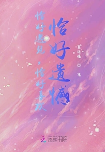 恰好遇見，恰好喜歡，恰好遺憾