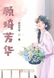 顧琦芳華