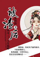 被渣后，我走上了人生巔峰在線閱讀